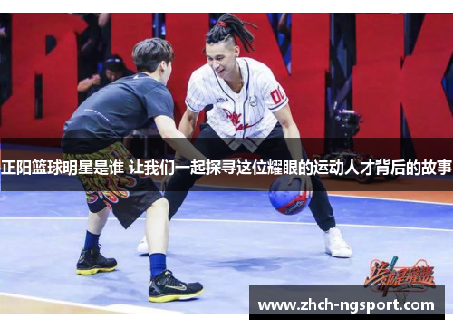 正阳篮球明星是谁 让我们一起探寻这位耀眼的运动人才背后的故事