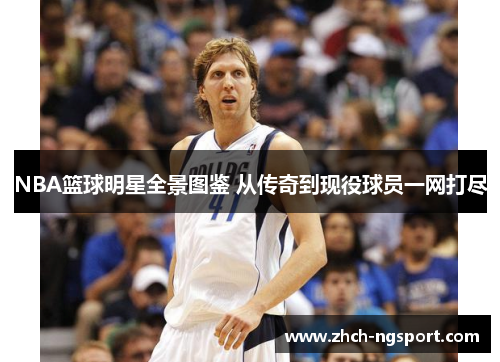 NBA篮球明星全景图鉴 从传奇到现役球员一网打尽