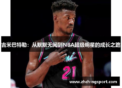 吉米巴特勒：从默默无闻到NBA超级明星的成长之路