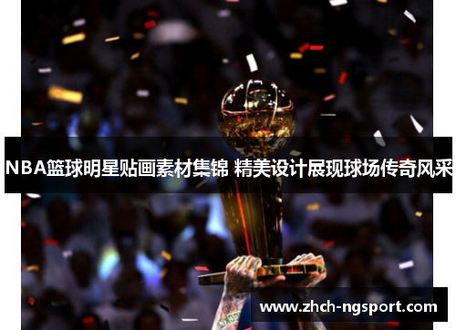 NBA篮球明星贴画素材集锦 精美设计展现球场传奇风采