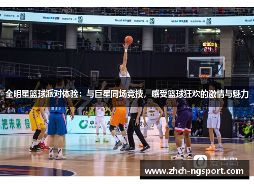 全明星篮球派对体验：与巨星同场竞技，感受篮球狂欢的激情与魅力