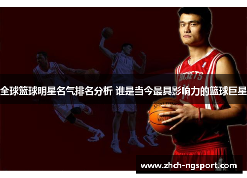全球篮球明星名气排名分析 谁是当今最具影响力的篮球巨星
