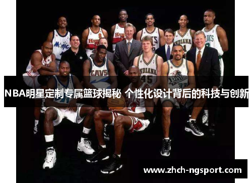 NBA明星定制专属篮球揭秘 个性化设计背后的科技与创新