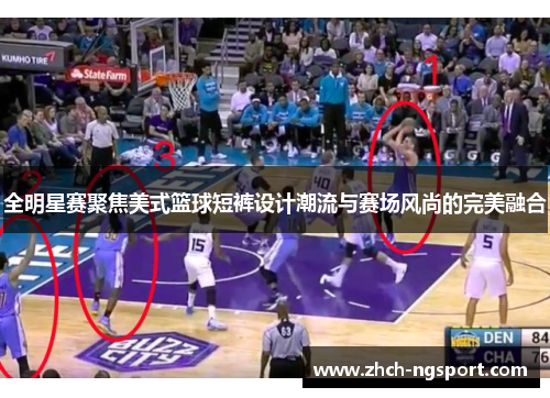 全明星赛聚焦美式篮球短裤设计潮流与赛场风尚的完美融合