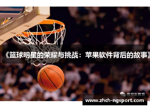 《篮球明星的荣耀与挑战：苹果软件背后的故事》