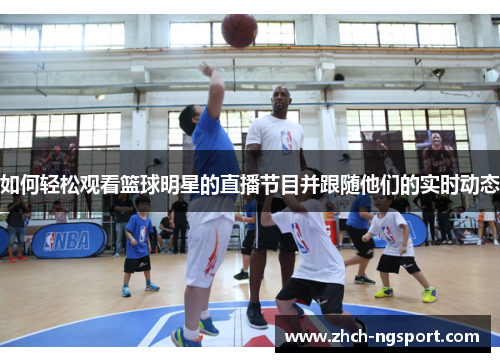 如何轻松观看篮球明星的直播节目并跟随他们的实时动态