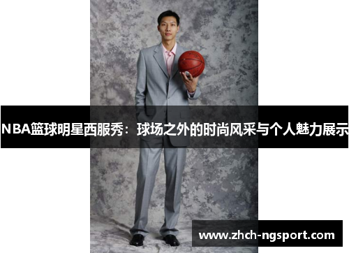 NBA篮球明星西服秀：球场之外的时尚风采与个人魅力展示