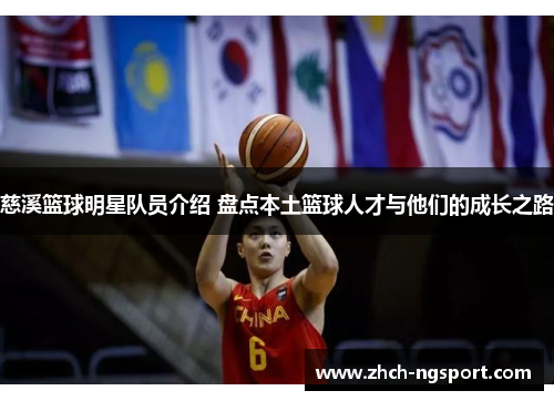 慈溪篮球明星队员介绍 盘点本土篮球人才与他们的成长之路