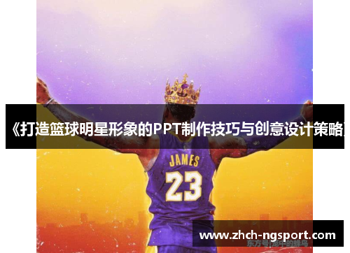《打造篮球明星形象的PPT制作技巧与创意设计策略》