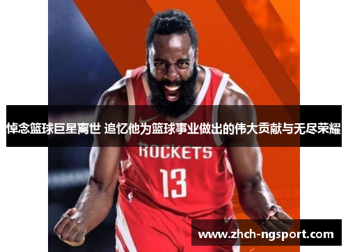 悼念篮球巨星离世 追忆他为篮球事业做出的伟大贡献与无尽荣耀