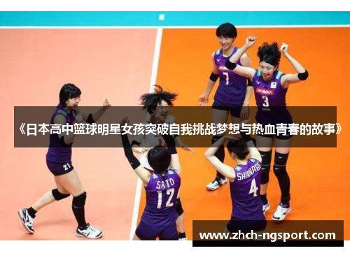 《日本高中篮球明星女孩突破自我挑战梦想与热血青春的故事》