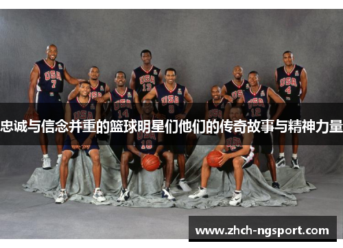 忠诚与信念并重的篮球明星们他们的传奇故事与精神力量