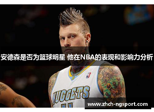 安德森是否为篮球明星 他在NBA的表现和影响力分析