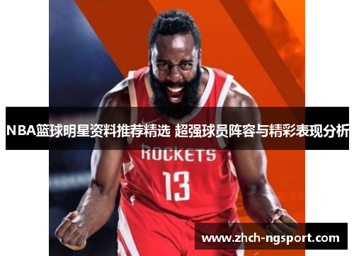 NBA篮球明星资料推荐精选 超强球员阵容与精彩表现分析