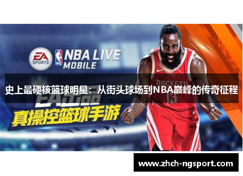 史上最硬核篮球明星：从街头球场到NBA巅峰的传奇征程
