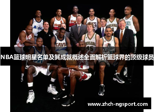 NBA篮球明星名单及其成就概述全面解析篮球界的顶级球员