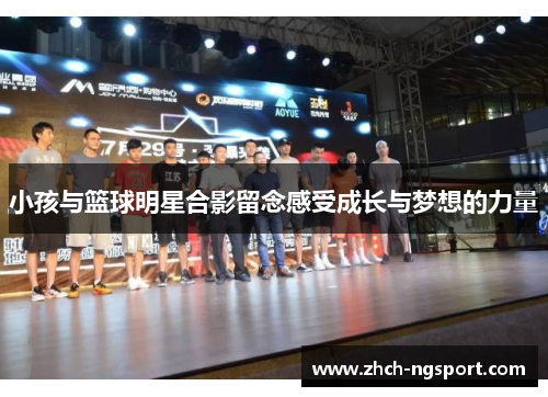 小孩与篮球明星合影留念感受成长与梦想的力量