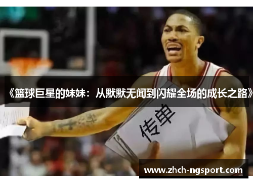 《篮球巨星的妹妹：从默默无闻到闪耀全场的成长之路》