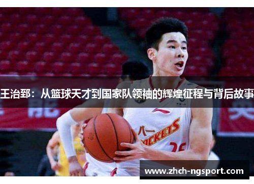 王治郅：从篮球天才到国家队领袖的辉煌征程与背后故事