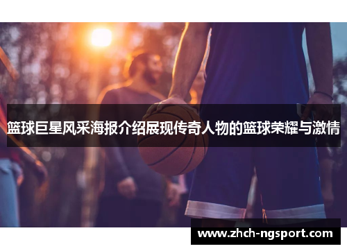 篮球巨星风采海报介绍展现传奇人物的篮球荣耀与激情
