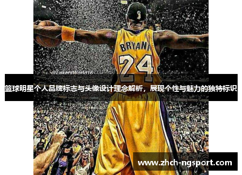 篮球明星个人品牌标志与头像设计理念解析，展现个性与魅力的独特标识