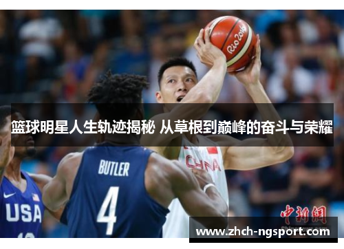 篮球明星人生轨迹揭秘 从草根到巅峰的奋斗与荣耀