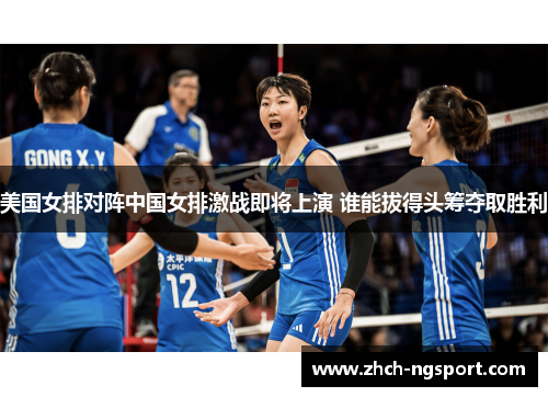 美国女排对阵中国女排激战即将上演 谁能拔得头筹夺取胜利