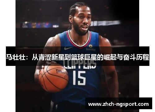 马壮壮：从青涩新星到篮球巨星的崛起与奋斗历程