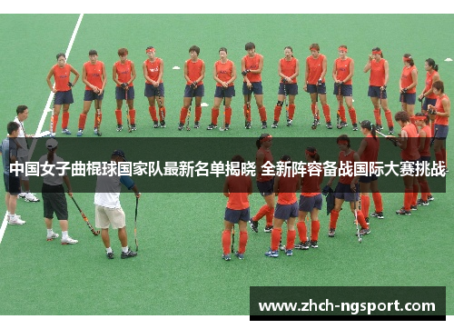 中国女子曲棍球国家队最新名单揭晓 全新阵容备战国际大赛挑战