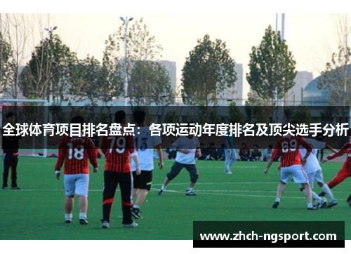 全球体育项目排名盘点：各项运动年度排名及顶尖选手分析