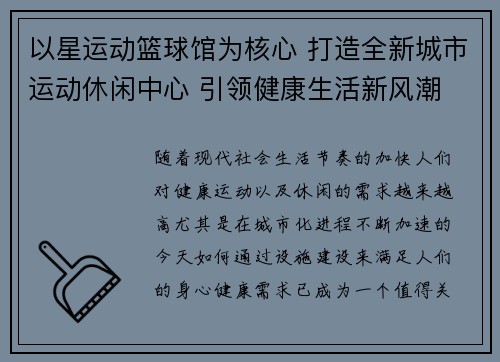以星运动篮球馆为核心 打造全新城市运动休闲中心 引领健康生活新风潮