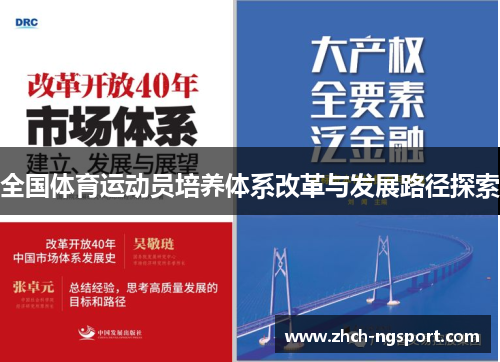 全国体育运动员培养体系改革与发展路径探索