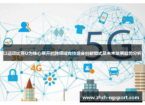 以运动比赛U为核心展开的跨领域竞技盛会创新模式及未来发展趋势分析
