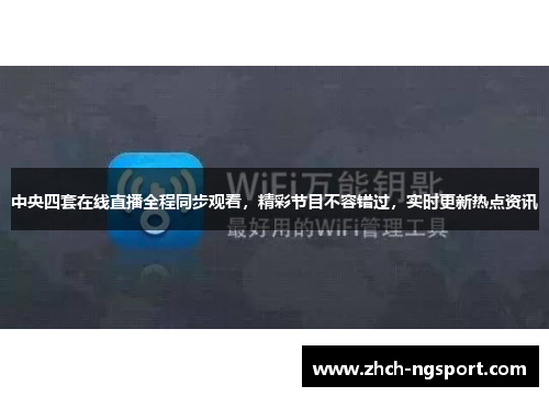 中央四套在线直播全程同步观看，精彩节目不容错过，实时更新热点资讯