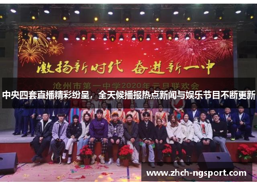中央四套直播精彩纷呈，全天候播报热点新闻与娱乐节目不断更新