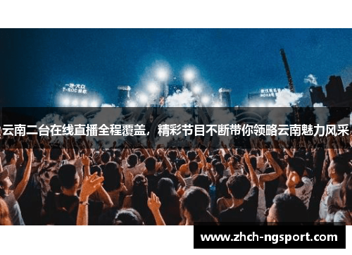 云南二台在线直播全程覆盖，精彩节目不断带你领略云南魅力风采