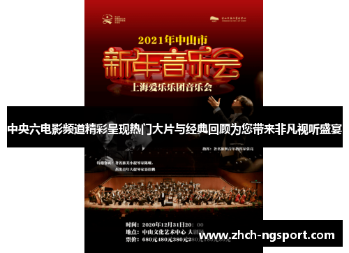 中央六电影频道精彩呈现热门大片与经典回顾为您带来非凡视听盛宴