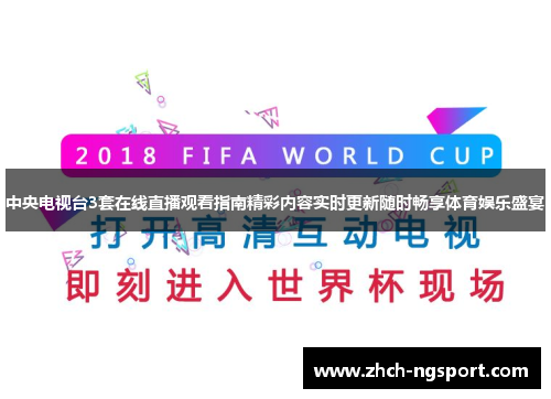 中央电视台3套在线直播观看指南精彩内容实时更新随时畅享体育娱乐盛宴