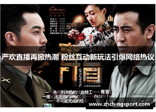 严欢直播再掀热潮 粉丝互动新玩法引爆网络热议