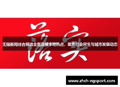 无锡新闻综合频道全面直播本地热点，聚焦社会民生与城市发展动态