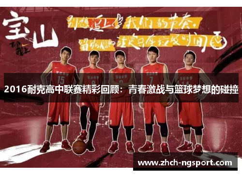 2016耐克高中联赛精彩回顾：青春激战与篮球梦想的碰撞