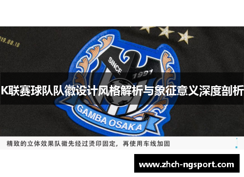 K联赛球队队徽设计风格解析与象征意义深度剖析