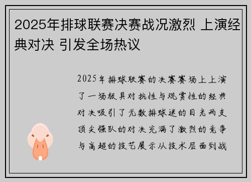 2025年排球联赛决赛战况激烈 上演经典对决 引发全场热议