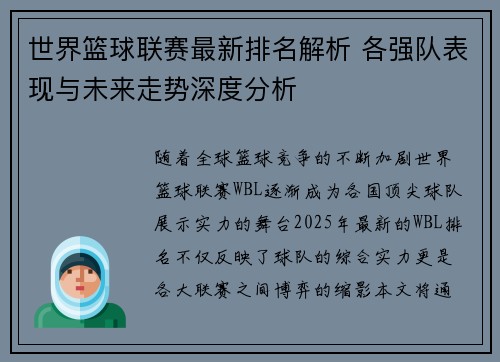 世界篮球联赛最新排名解析 各强队表现与未来走势深度分析