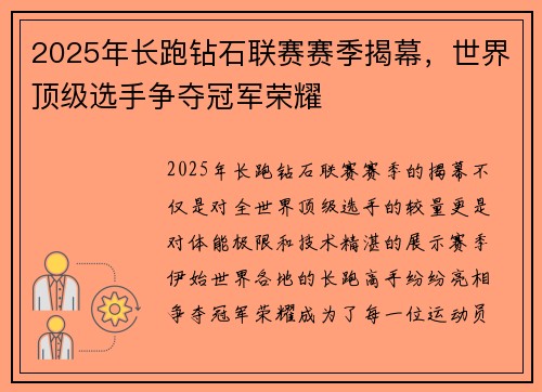 2025年长跑钻石联赛赛季揭幕，世界顶级选手争夺冠军荣耀