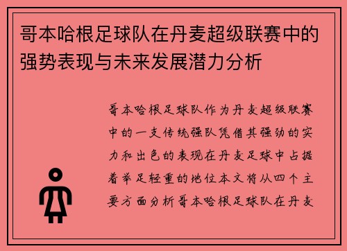 哥本哈根足球队在丹麦超级联赛中的强势表现与未来发展潜力分析