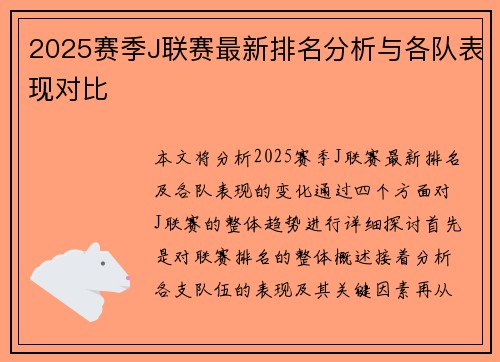 2025赛季J联赛最新排名分析与各队表现对比