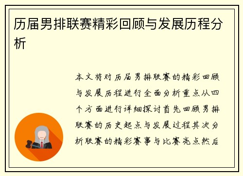历届男排联赛精彩回顾与发展历程分析