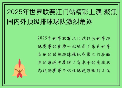 2025年世界联赛江门站精彩上演 聚焦国内外顶级排球球队激烈角逐