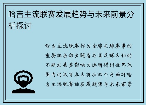 哈吉主流联赛发展趋势与未来前景分析探讨